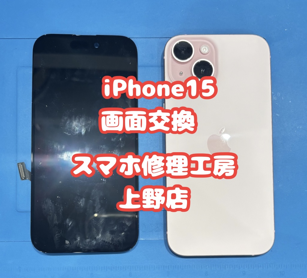 iphone15の画面割れでお困りの方は【スマホ修理工房上野店】へ